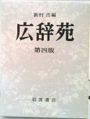 広辞苑 第六版 新村出編 岩波書店☆予約特典付き - メルカリ