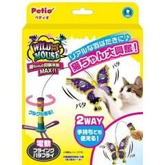 ペティオ ワイルドマウス フライングバタフライ 〔ペット用品〕