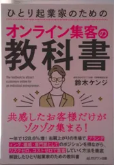 ひとり起業家のためのオンライン集客の教科書/ゼロワン出版/鈴木ケンジ（単行本）