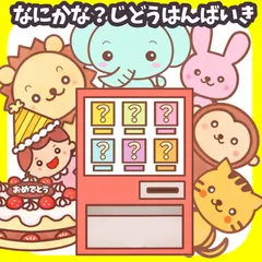 普通サイズ 未カット 【なにかな？じどうはんばいき】　パネルシアター　お誕生会 　出し物 保育園 幼稚園 台本付き