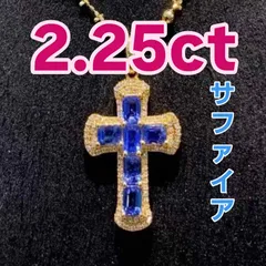 【約2.25ct ヴィヴィッドブルー サファイア クロスペンダント】 18Kイエローゴールド