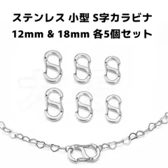 ステンレス鋼 小型 S字 カラビナ シルバー 12mm 18mm 各5個セット