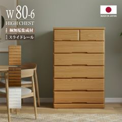 IDC大塚家具 チェスト 6段 オーク材 ナチュラルカラー 北欧モダン