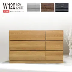ローチェスト 3段 チェスト タンス 完成品 おしゃれ 木製 日本製 国産 引き出し 北欧 収納 幅120cm たんす 衣類収納 箪笥 洋服タンス シンプル ナチュラル モダン リビングチェスト ホワイト ブラウン 白 整理タンス ロータイプ リビング 洋服ダ