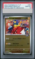 【PSA10】ヒロシマのピカチュウ PROMO 261/SV-P 1枚