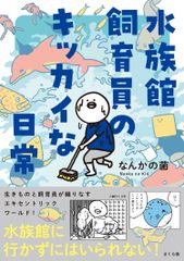 수족관 사육원의 멋진 일상/사쿠라사/무언가의 균(단행본(소프트 커버))