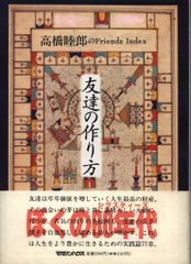 絶版】友達の作り方 /高橋睦郎 /マガジンハウス/1993年 初版 - メルカリ