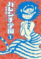 ハレンチ学園 全6巻 永井豪／ビッグコミックススペシャル 50周年記念愛蔵版 2026年最新】50周年記念愛蔵版 ハレンチ学園2 の人気アイテム - メルカリ