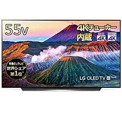 中古】LG 55V型 4Kチューナー内蔵 有機EL テレビ Alexa搭載 ドルビー 