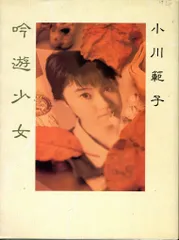 小川範子/ベスト・アルバム～吟遊少女 Amazon.co.jp: 吟遊少女: ミュージック