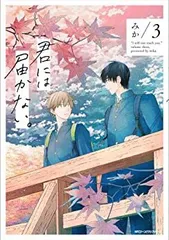 【中古】君には届かない。 コミック 1-3巻セット