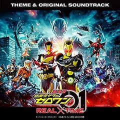 [중고][CD]극장판 가면 라이더 제로 원 REAL×TIME 주제가&오리지날 사운드트랙(CD)
