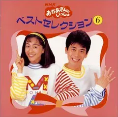 【中古】「非常に良い」［CD］NHK「おかあさんといっしょ」～ベスト・セレクション6