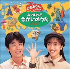 【中古】「非常に良い」おかあさんといっしょ あつまれ!! せかいのうた