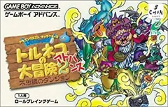 【中古】「非常に良い」トルネコの大冒険2アドバンス 不思議のダンジョン (ドラゴンクエストキャラクターズ)