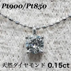 ダイヤモンド ネックレス 0.15ct プラチナ プチネックレス プラチナ 一粒