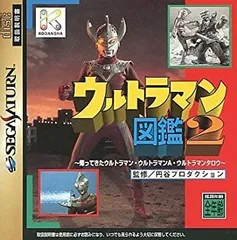 【中古】「非常に良い」ウルトラマン図鑑 2