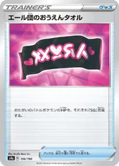 【中古】 ポケモンカードゲーム エール団のおうえんタオル S4A S4A 156/190 Cのサムネイル