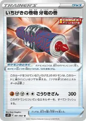 【中古】 ポケモンカードゲーム いちげきの巻物 牙竜の巻 S7D S7D 061/067 Uのサムネイル