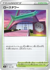【中古】 ポケモンカードゲーム ローズタワー S4A S4A 182/190 C ミラー仕様のサムネイル
