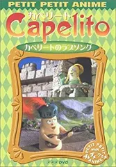 【中古】「非常に良い」NHKプチプチ・アニメ カペリート カペリートのラブソング [DVD] 中古】「非常に良い」NHKプチプチ・アニメ カペリート カペリートの