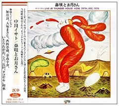 【中古】「非常に良い」［CD］鼻唄とお月さん 2026年最新】鼻唄とお月さんの人気アイテム - メルカリ
