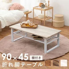 Folding Leg Table 折れ脚テーブル 幅90x奥行45cm 棚付き