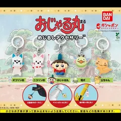 おじゃる丸 めじるしアクセサリー コンプリートセット