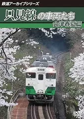 鉄道アーカイブシリーズ62 只見線の車両たち 会津春夏篇 [DVD]