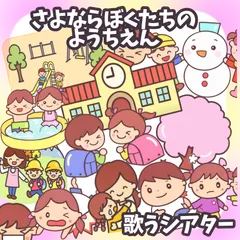 大サイズ　未カット　【さよならぼくたちのほいくえん】　卒園　春　パネルシアター