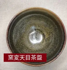 窯変天目茶碗　天目茶碗　唐津焼茶碗　黒釉茶碗