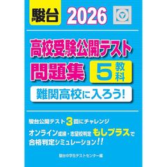2026-高校受験公開テスト問題集 難関高校に入ろう！ 1