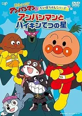 それいけ！アンパンマン　だいぼうけんシリーズ　アンパンマンとバイキンてつの星 [DVD]