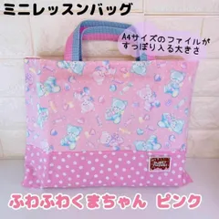 611）レッスンバッグ小　ふわふわくまちゃん　ピンク　うさぎ　サブバッグ