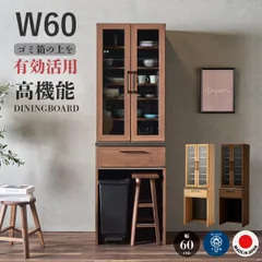 食器棚 完成品 幅60 コンパクト 引き出し ゴミ箱 おしゃれ 北欧 スリム 大容量 大川家具 木製 ガラス扉 消臭 モイス 耐震 ロック 日本製 ナチュラル ブラウン ソフトクローズ ダストボックス収納 カップボードのサムネイル