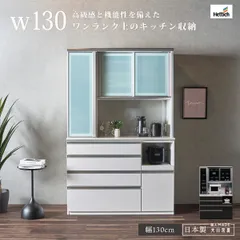 食器棚 完成品 日本製 幅130 レンジ台 キッチンボード 大容量 ハイカウンター おしゃれ モダン 黒木目 白柾目 ヘティヒ社製 ソフトクローズ 引き出し 耐震ラッチ モイス コンセント付き 大川家具 キッチン収納 カップボード ハイタイプ 傷 汚れに強いのサムネイル