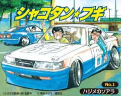 1/24 シャコタン☆ブギ No.1 ハジメのソアラのサムネイル