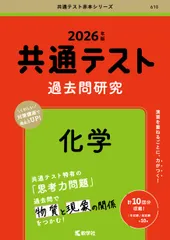 共通テスト過去問研究　化学 (2026年版共通テスト赤本シリーズ) 