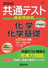 共通テスト過去問研究　化学／化学基礎 (2024年版共通テスト赤本シリーズ) 