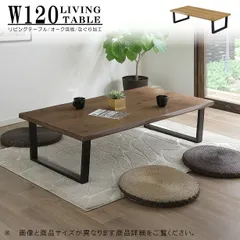 幅120cm センターテーブル リビングテーブル 座卓 ローテーブル 長方形 なぐり加工 PU塗装 オーク突板 木製 モダン 和風 ナチュラル ブラウン
