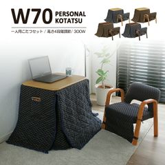 1人用こたつ こたつ布団 椅子 3点セット 長方形 70x50cm 高さ調節可能 4段階 300W U字型 石英管ヒーター MS-303H コタツ こたつテーブル ダイニングこたつ ハイタイプ ロータイプ 一人用 こたつセット こたつチェア モダン 北欧 一人