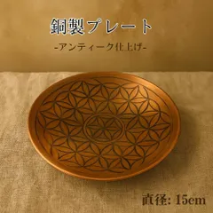 [2枚] 銅製 純銅 お皿 プレート パロサント 受け皿 小物入れ 純銅 パロサントホルダー 香炉 パラサント ハンドメイド フラワーオブライフ パワーストーン 浄化