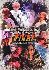Resistar Records PRESENTS「治外法権FINAL」 [DVD]