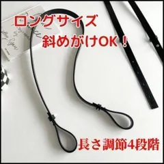 ★長さ4段階調節可能 斜めがけOK！ショルダーストラップ　 ロング ブラック