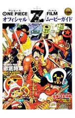 ONE PIECE FILM Zオフィシャルムービーガイド