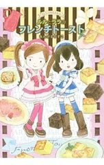 ルルとララのフレンチトースト／あんびるやすこ