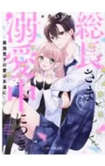 総長さま、溺愛中につき。 4／あいら