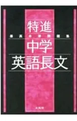最高水準問題集特進中学英語長文/文英堂
