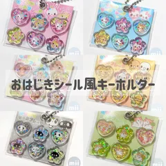 おはじきシールフレーク風キーホルダー　平成レトロ　おはじきシール　キーホルダー　キーリング　フワフワらびちゃん　まじかるみゅーちゃん　なっとうちゃん　ハムちゃんずワールド　モノトーンパンダ　リトルキュートパピー