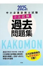 中小企業診断士試験2次試験過去問題集 2025年版／同友館
